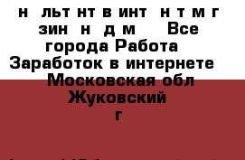 Koнcyльтaнт в интepнeт-мaгaзин (нa дoмy) - Все города Работа » Заработок в интернете   . Московская обл.,Жуковский г.